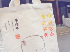 -香积寺