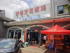 -好地方花椒鸡