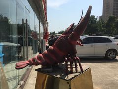 -盱眙红叶龙虾(金源北路店)