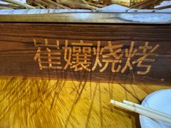 -崔孃烧烤
