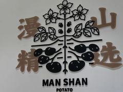 -漫山洋芋(大悦城店)