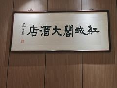-红城阁·上海味道(四平路店)