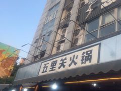 -五里关火锅(牛市口店)