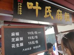 门面-叶氏麻糍(鼓浪屿店)