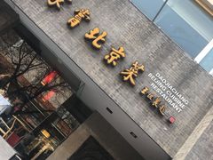 门面-到家尝北京菜(西坝河店)