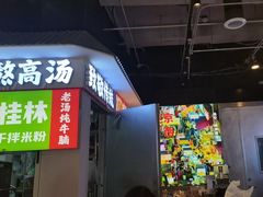 -雙冲柳州螺蛳粉&酸嘢&桂林米粉(簋街店)