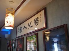 -菊儿人家·北京胡同菜(南锣鼓巷店)