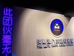 -夜幕浸入式超级密室(望京店)