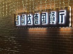 -普兰达德国餐厅·德式脆皮烤猪肘·自酿啤酒(观唐店)