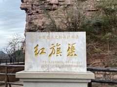 -红旗渠风景区