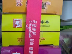 -长发西饼(临顿路店)