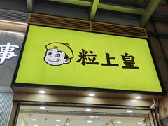 -粒上皇(悦荟广场店)