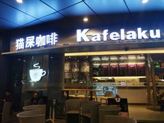 门面-猫屎咖啡(日月光中心广场店)