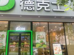 -德克士(北关店)