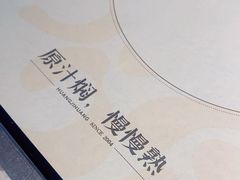 -黄记煌三汁焖锅(顺义华联店)