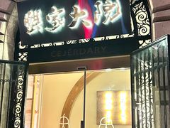 -蟹家大院(外滩店)