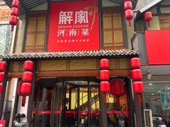 -解家河南菜(金水路店)