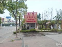 渔堂公园餐厅1-渔堂公园餐厅·本帮菜(乐园路店)