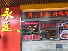 门面-永盈茶餐厅(江南大道中店)