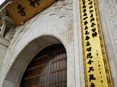 -上海东林寺(金山区)