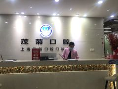 -茂菊口腔连锁(浦东南路店)