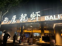 -巴厘龙虾·榜首油焖大虾(音乐学院·沿江酒馆店)