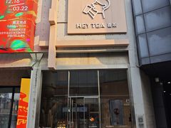 -喜茶(北京五棵松华熙店)