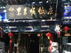 门面-东来顺饭庄(天坛店)
