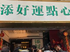 门面-添好运点心专门店(深水埗店)