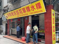 -共和老洪豆花草粿水粿