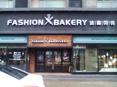 门面-FASHION BAKERY法森贝克(新德路店)