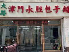 -津门永胜包子铺(哈尔滨道总店)