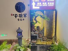 -牛将军•涮肉•烤肉(北京王府井·故宫店)