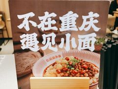 -遇见小面(东方宝泰店)