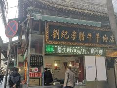 门面-刘纪孝腊牛羊肉(北广济街店)