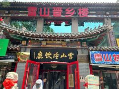 -雪山晋乡楼(食品街店)