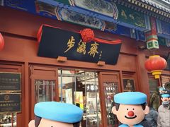 -北京前门大栅栏