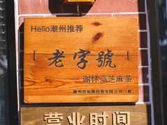 -谢怀亮芝麻茶