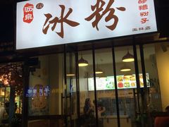 门面-黄氏沥泉·冰粉(玉林店)
