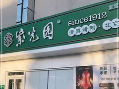 -紫光园·烤鸭(沙河物美店)