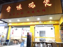奇味鸡煲-奇味鸡煲(麦地店)
