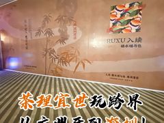 -RUXU入续糖水铺与包(卓悦中心店)
