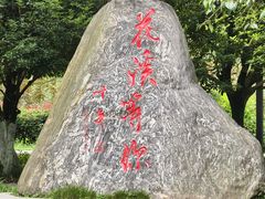 -花溪公园
