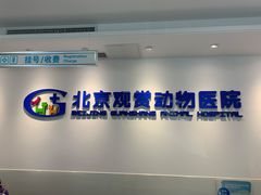 -北京观赏动物医院·24小时大型综合·猫专科·异宠专科