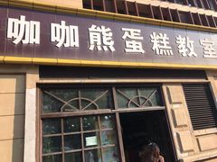 门面-咖咖熊蛋糕定制·蓝风车动物奶油