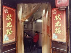 -状元楼(东大街店)