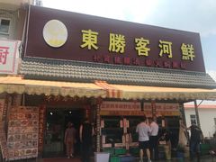 -东胜客河鲜店·西江河鲜·老字號渔家菜