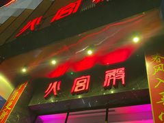 门面-火宫殿·湘菜小吃·商务宴请·生日聚会(东塘店)
