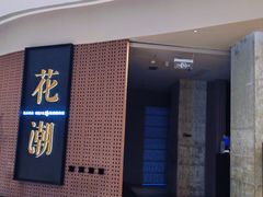 -花潮料理艺食馆(成都万象城店)