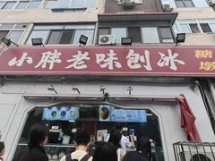 -小胖老味刨冰